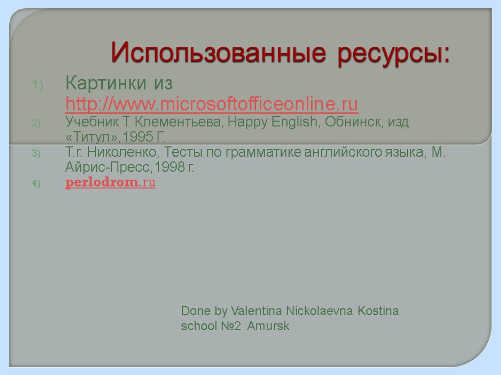 Использованные ресурсы: Картинки из http://www.microsoftofficeonline.ru Учебник Т Клементьева, Happy English, Обнинск, изд «Титул»,1995 Г.